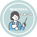 旅行のプロから一言